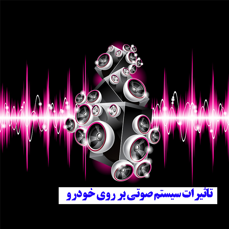 تست رایگان سیستم صوتی